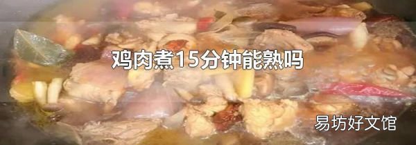 鸡肉煮15分钟能熟吗