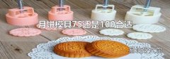 月饼模具75还是100合适