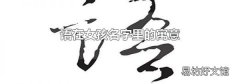 语在女孩名字里的寓意