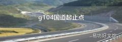 g104国道起止点