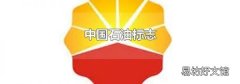中国石油标志