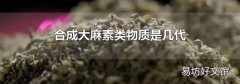 合成大麻素类物质是几代