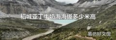 稻城亚丁牛奶海海拔多少米高