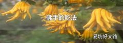 佛手的吃法