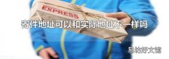 寄件地址可以和实际地址不一样吗