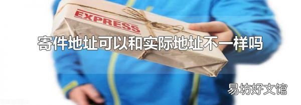 寄件地址可以和实际地址不一样吗