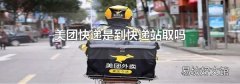 美团快递是到快递站取吗