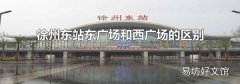 徐州东站东广场和西广场的区别