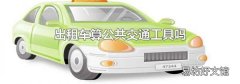 出租车算公共交通工具吗