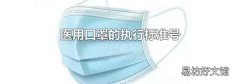 医用口罩的执行标准号