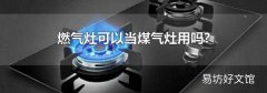 燃气灶可以当煤气灶用吗?