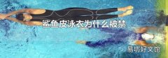 鲨鱼皮泳衣为什么被禁