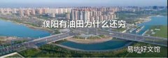 濮阳有油田为什么还穷