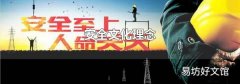 安全文化理念