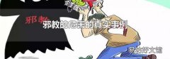 邪教的危害的真实事例