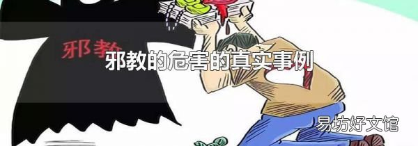 邪教的危害的真实事例