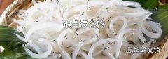 银鱼怎么吃