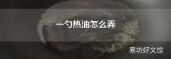 一勺热油怎么弄