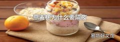 燕麦杯为什么要隔夜
