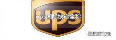 ups国际快递全称