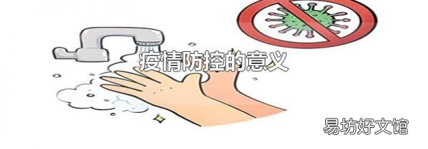 疫情防控的意义