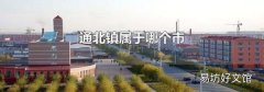 通北镇属于哪个市
