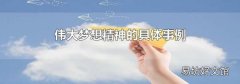 伟大梦想精神的具体事例