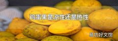 鸡蛋果是凉性还是热性
