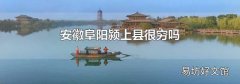 安徽阜阳颍上县很穷吗