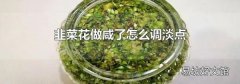 韭菜花做咸了怎么调淡点