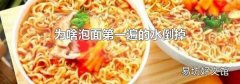 为啥泡面第一遍的水倒掉
