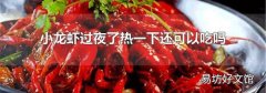 小龙虾过夜了热一下还可以吃吗