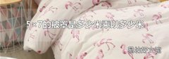 5×7的被罩是多少米乘以多少米
