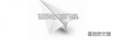 世界四大纸飞机