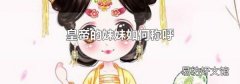 皇帝的妹妹如何称呼