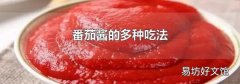 番茄酱的多种吃法