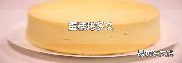 蛋糕烤多久