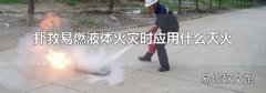扑救易燃液体火灾时应用什么灭火