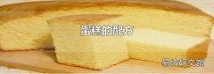 蛋糕的配方