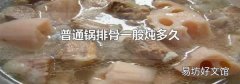普通锅排骨一般炖多久
