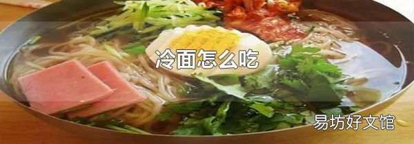 冷面怎么吃