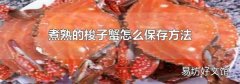 煮熟的梭子蟹怎么保存方法