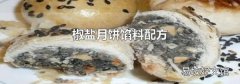 椒盐月饼馅料配方