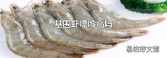 基围虾嘌呤高吗