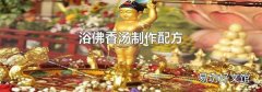 浴佛香汤制作配方