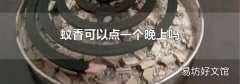 蚊香可以点一个晚上吗