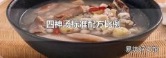 四神汤标准配方比例
