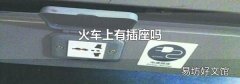 火车上有插座吗