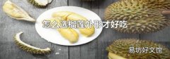 怎么选榴莲外形才好吃