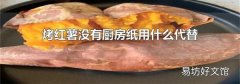 烤红薯没有厨房纸用什么代替